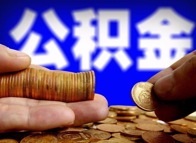 公积金是一定要交的吗-临汾公积金代办平台